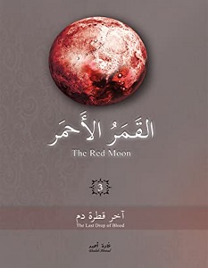تحميل رواية القمر الأحمر 3 آخر قطرة دم pdf – غادة أحمد