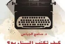 تحميل كتاب كيف تكتب السيناريو pdf – سامح الجباس